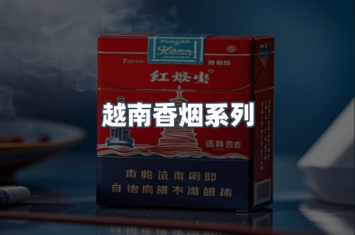 越南香烟系列